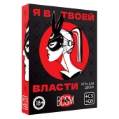 Эротическая игра для двоих «Я в твоей власти» - Сима-Ленд - купить с доставкой в Курске