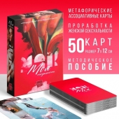 Метафорические ассоциативные карты «Моя сексуальность» - Сима-Ленд - купить с доставкой в Курске