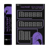 Плакат для двоих  Жаркий челлендж  со скретч-слоем - Сима-Ленд - купить с доставкой в Курске