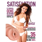 Мастурбатор-вагина Satisfaction Magazine №35 - Lola Games - в Курске купить с доставкой