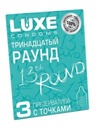 Презервативы с точками  Тринадцатый раунд  - 3 шт. - Luxe - купить с доставкой в Курске