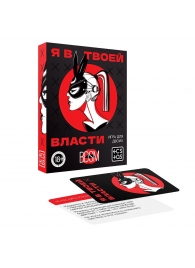Эротическая игра для двоих «Я в твоей власти» - Сима-Ленд - купить с доставкой в Курске