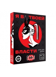 Эротическая игра для двоих «Я в твоей власти» - Сима-Ленд - купить с доставкой в Курске
