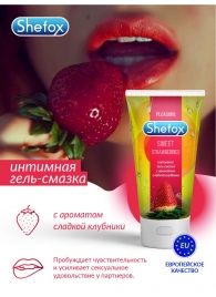 Интимная гель-смазка Shefox «Сладкая клубника» - 50 мл. - Shefox - купить с доставкой в Курске