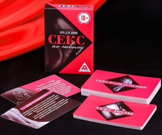 Эротическая игра для двоих  Секс по-новому - Сима-Ленд - купить с доставкой в Курске