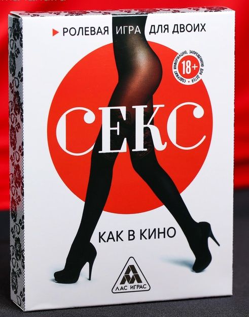 Эротическая игра для двоих  Секс, как в кино - Сима-Ленд - купить с доставкой в Курске