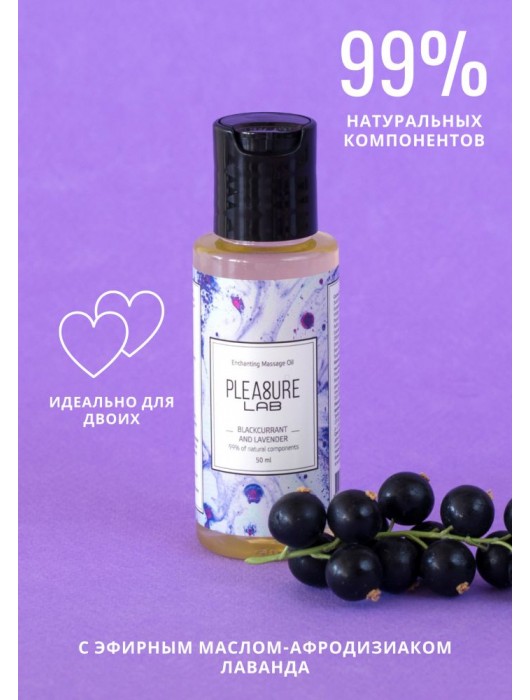 Массажное масло Pleasure Lab Enchanting с ароматом черной смородины и лаванды - 50 мл. - Pleasure Lab - купить с доставкой в Курске