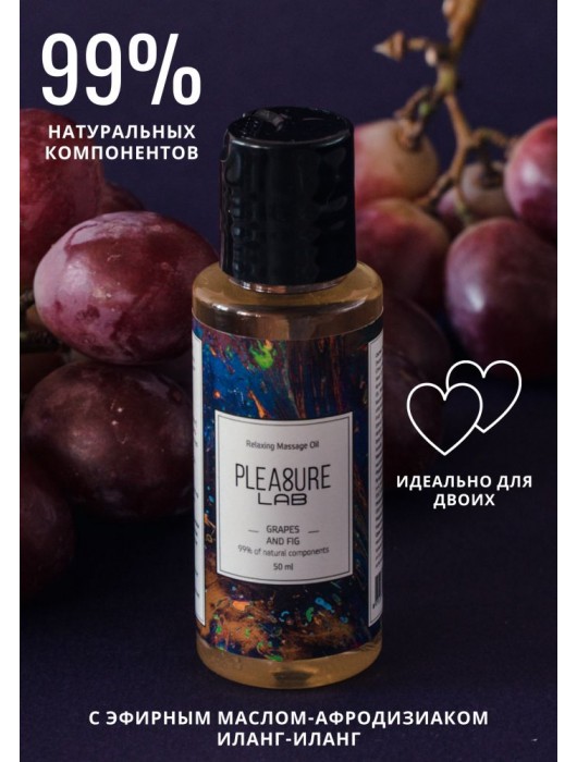 Массажное масло Pleasure Lab Relaxing с ароматом винограда и инжира - 50 мл. - Pleasure Lab - купить с доставкой в Курске