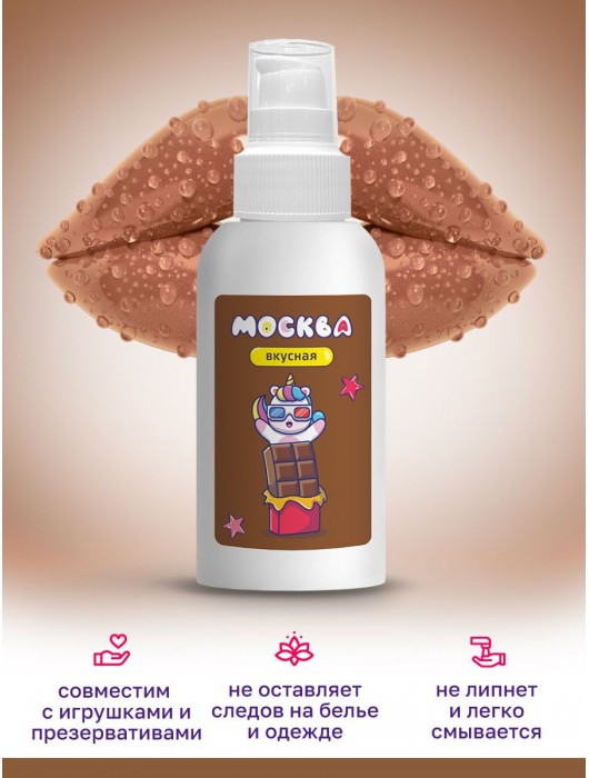 Универсальная смазка с ароматом шоколада  Москва Вкусная  - 100 мл. - Москва - купить с доставкой в Курске