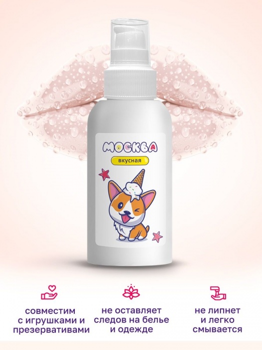 Универсальная смазка с ароматом пломбира  Москва Вкусная  - 100 мл. - Москва - купить с доставкой в Курске