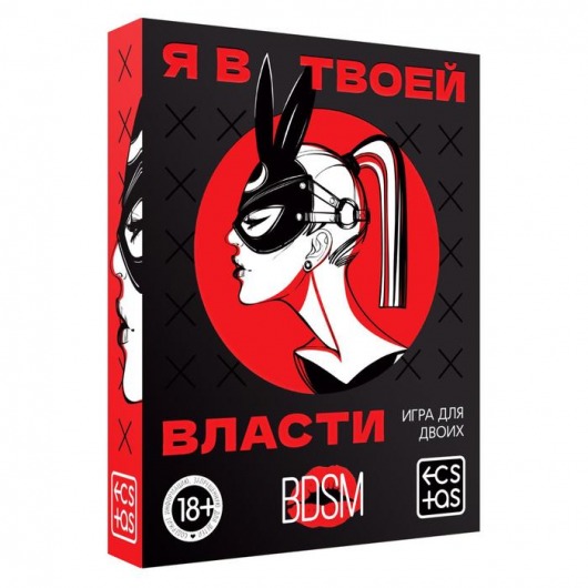 Эротическая игра для двоих «Я в твоей власти» - Сима-Ленд - купить с доставкой в Курске