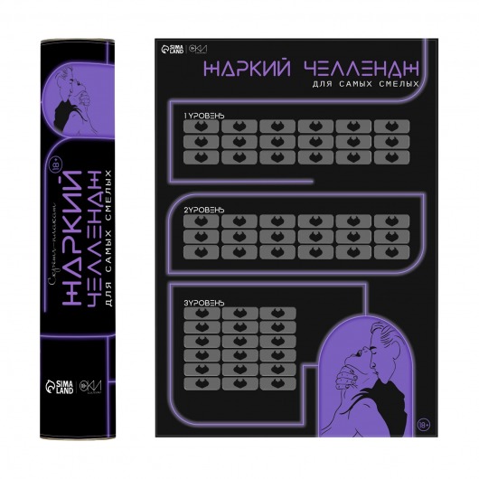 Плакат для двоих  Жаркий челлендж  со скретч-слоем - Сима-Ленд - купить с доставкой в Курске